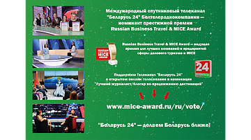 Телеканал "Беларусь 24" — номинант престижной премии Russian Business Travel & MICE Award
