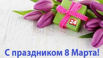Телеканал «Беларусь 24» поздравляет с 8 марта!