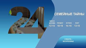 Семейные тайны, 1-2 серия