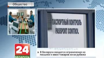 У Беларусі ўводзяцца абмежаванні на пасылкі і ўвоз тавараў з-за мяжы