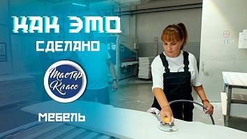 Мастер-класс по изготовлению мебели