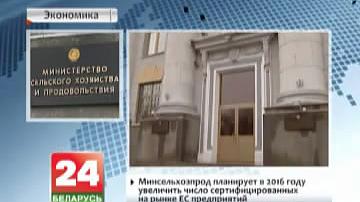 Мінсельгасхарч плануе ў 2016 годзе павялічыць колькасць сертыфікаваных на рынку ЕС прадпрыемстваў