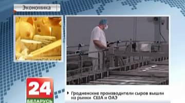 Гродзенскія вытворцы сыроў выйшлі на рынкі ЗША і ААЭ