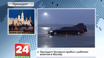 President of Belarus arrives for a working visit in Moscow