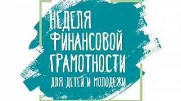 Неделя финансовой грамотности в Беларуси