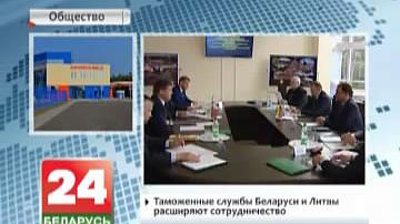 Мытныя службы Беларусі і Літвы пашыраюць супрацоўніцтва