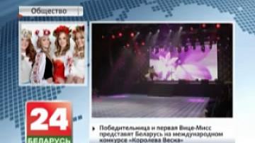 Победительницей конкурса "Королева Весна - 2016" стала студентка из Могилева