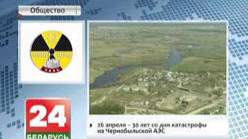 26 красавіка - 30 гадоў з дня катастрофы на Чарнобыльскай АЭС