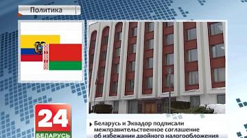 Беларусь і Эквадор падпісалі міжурадавае пагадненне аб пазбяганні двайнога падаткаабкладання