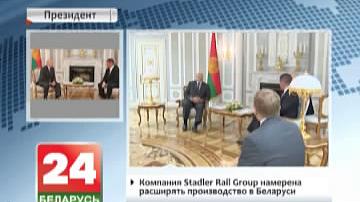 А. Лукашэнка: Беларусь гатовая працаваць са Stadler Rail Group і рэалізоўваць прапановы яе кіраўніцтва