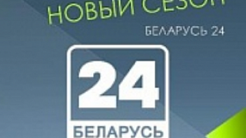 TV channel "Belarus 24" in the new season will open the country from an unknown side