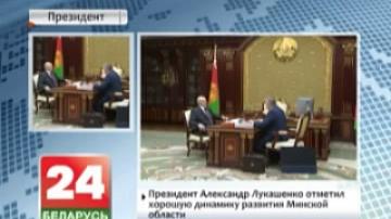 President Alexander Lukashenko points out positive development dynamics of Minsk region