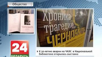 Да 30-годдзя аварыі на ЧАЭС у Нацыянальнай бібліятэцы адкрылася выстава