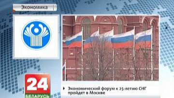 Эканамічны форум да 25-годдзя СНД пройдзе ў Маскве