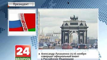 Аляксандр Лукашэнка 25-26 лістапада ажыццявіць афіцыйны візіт у Расійскую Федэрацыю