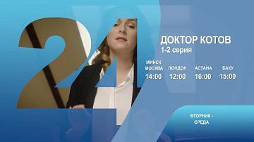 Доктор Котов, 1-2 серия
