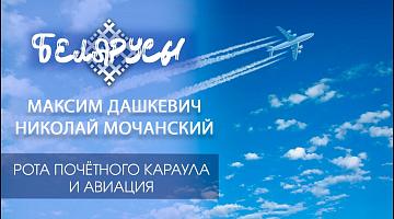 Рота почётного караула и авиация Республики Беларусь