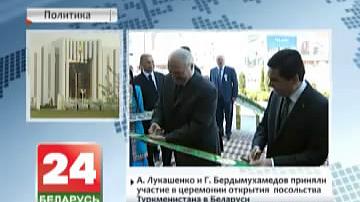 А. Лукашэнка і Г. Бердымухамедаў прынялі ўдзел у цырымоніі адкрыцця пасольства Туркменістана ў Беларусі