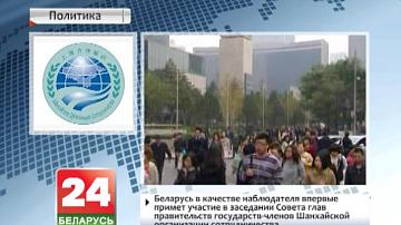 Беларусь у якасці назіральніка ўпершыню возьме ўдзел у пасяджэнні Савета кіраўнікоў урадаў Шанхайскай арганізацыі супрацоўніцтва