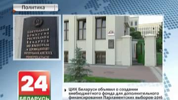 ЦВК Беларусі аб&#39;явіў аб стварэнні небюджэтнага фонду для дадатковага фінансавання парламенцкіх выбараў - 2016