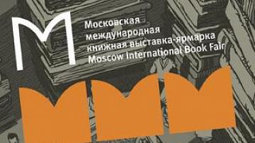 Международная книжная выставка-ярмарка