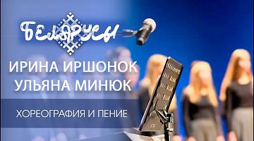 Молодая звёздочка Ирина Иршонок и хореограф Ульяна Минюк