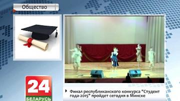 Фінал рэспубліканскага конкурсу "Студэнт года-2015" пройдзе сёння ў Мінску