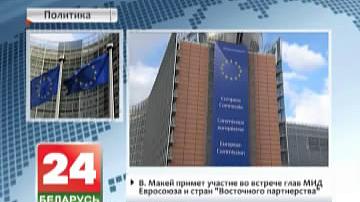 У. Макей  возьме ўдзел у сустрэчы кіраўнікоў МЗС Еўрасаюза і краін "Усходняга партнёрства"