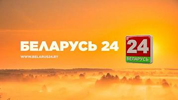 BELARUS 24 is on the air!