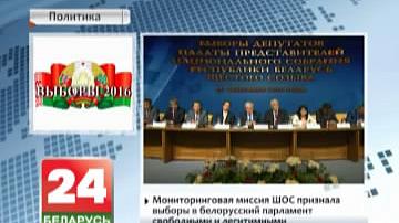 Маніторынгавая місія ШАС прызнала выбары ў беларускі парламент свабоднымі і легітымнымі