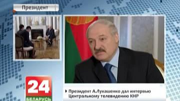 Прэзідэнт А.Лукашэнка даў інтэрв&#39;ю Цэнтральнаму тэлебачанню КНР