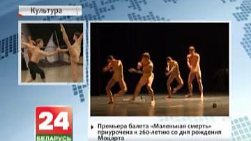 У Вялікім тэатры - прэм&#39;ера балета "Маленькая смерць"