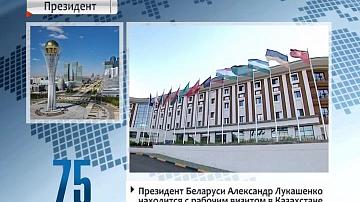 Прэзідэнт Беларусі знаходзіцца з рабочым візітам у Казахстане