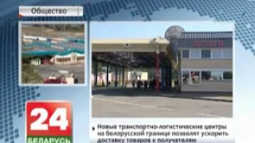 New transport and logistics centres at Belarusian border to accelerate delivery of goods to recipients