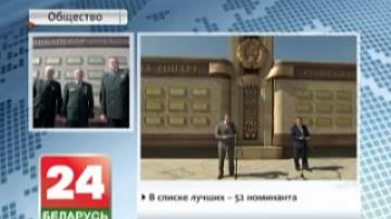 В Минске обновили Республиканскую доску почета