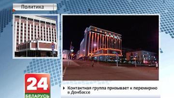 Кантактная група заклікае да перамір&#39;я ў Данбасе