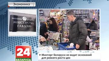 Мінгандаль Беларусі не бачыць падстаў для рэзкага росту цэн