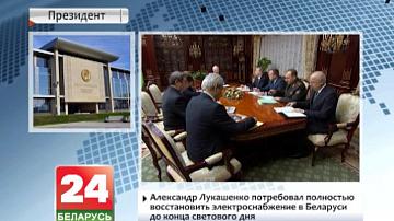 Аляксандр Лукашэнка запатрабаваў цалкам аднавіць электразабеспячэнне ў Беларусі да канца светлавога дня
