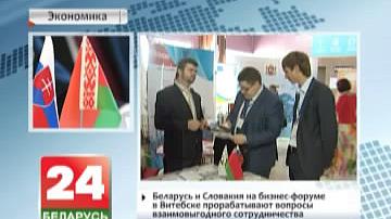 Беларусь і Славакія на бізнес-форуме ў Віцебску прапрацоўваюць пытанні ўзаемавыгаднага супрацоўніцтва.