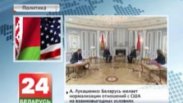 A. Lukashenko: Belarus wants to normalize relations with U.S. on mutually beneficial terms