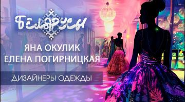 БЕЛОРУССКИЕ дизайнеры одежды, которые востребованы во всем МИРЕ