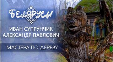Мастера резьбы по дереву Иван Супрунчик и Александр Павлович