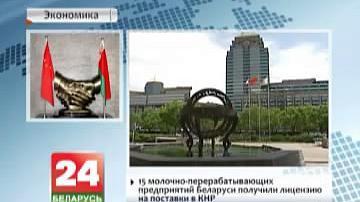 15 малочна-перапрацоўчых прадпрыемстваў Беларусі атрымалі ліцэнзію на пастаўкі ў КНР