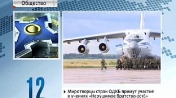 Миротворцы стран ОДКБ примут участие в учениях "Нерушимое братство - 2016" на территории Беларуси