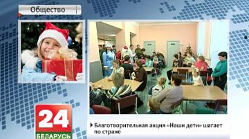 Дабрачынная акцыя "Нашы дзеці" крочыць па краіне