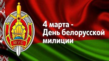 Торжественное собрание и праздничный концерт, посвященные Дню белорусской милиции