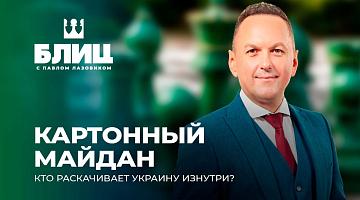 Политическая турбулентность в Киеве