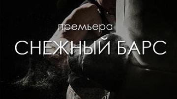 Премьера реалити-шоу про настоящих мужчин — «Снежный барс» на «Беларусь 24»