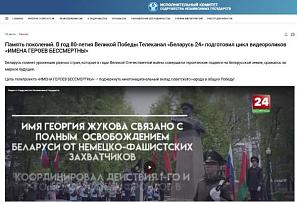 The videos of the International Belarus 24 TV Channel dedicated to the 80th anniversary of the Great Victory are available to the Internet audience of the countries of the Commonwealth of Independent States
