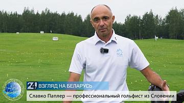 Он привёз в Беларусь дух одного из самых аристократичных видов спорта